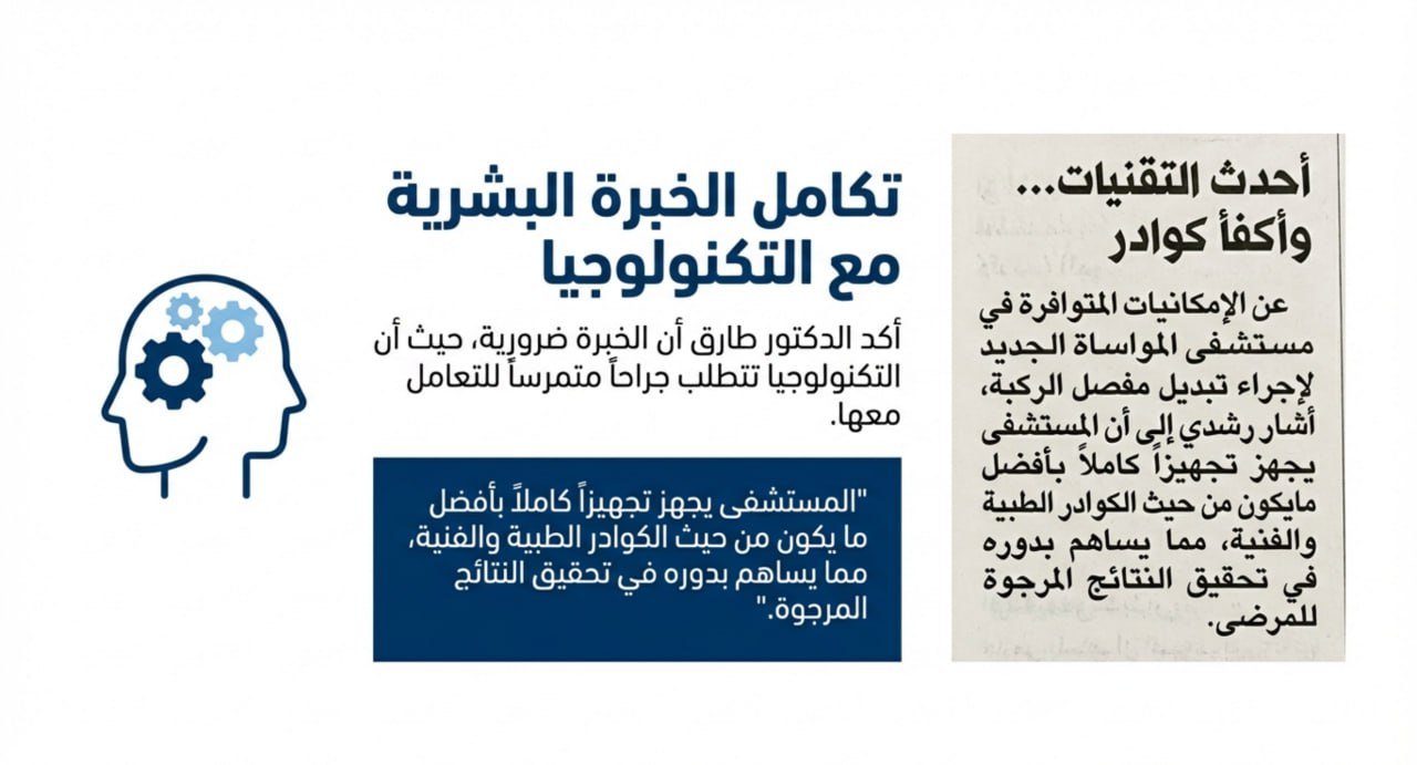 مقال صحفي عن الدكتور طارق رشدي - الجراحة الروبوتية في الكويت